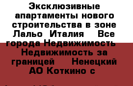 Эксклюзивные апартаменты нового строительства в зоне Лальо (Италия) - Все города Недвижимость » Недвижимость за границей   . Ненецкий АО,Коткино с.